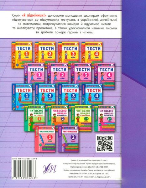 Книга Собчук Е.С. «Чистописание. 2 класс» 978-966-284-527-3