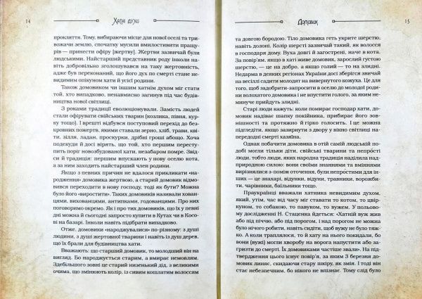 Книга Дара Корний «Чарівні істоти українського міфу Домашні духи» 9789669820129