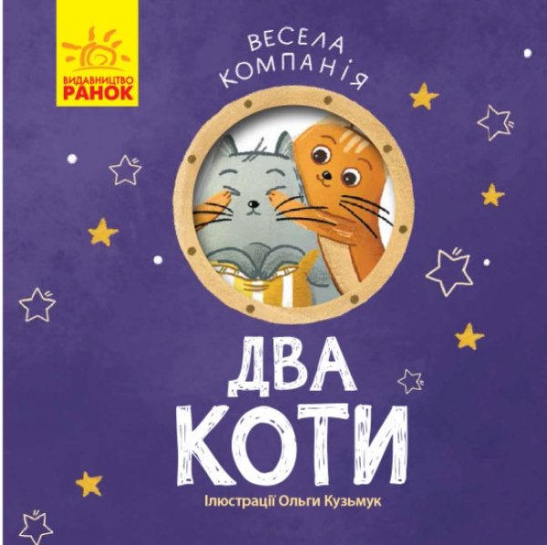 Книга Ангеліна Журба «Весела компанія Два коти» 9786170960221