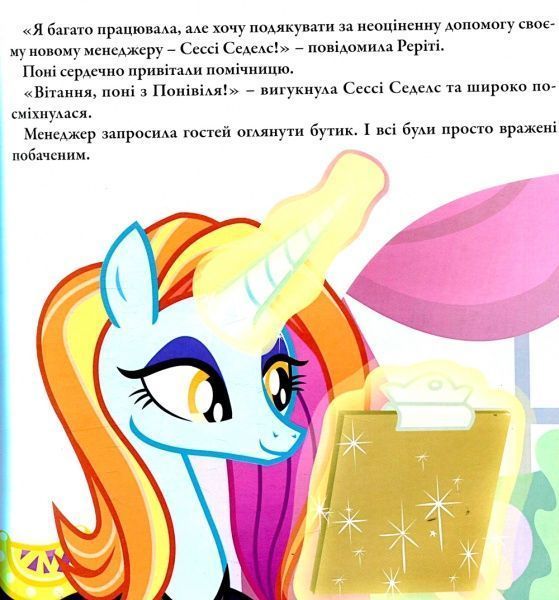Книга «Улюблені казки. Мій маленький поні» 9789669431721
