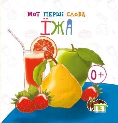 Книга «Мої перші слова: Їжа» 978-617-7207-41-1
