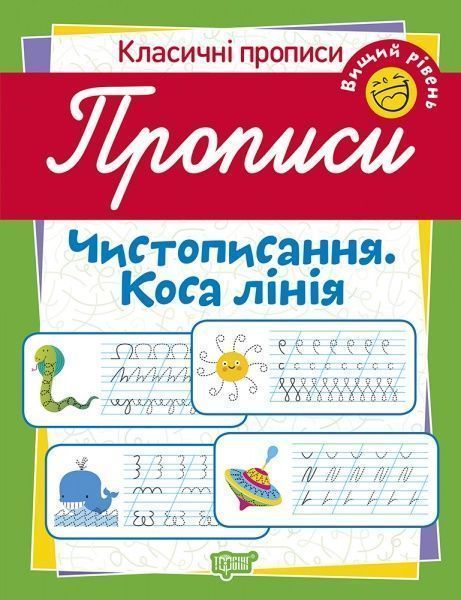 Посібник для навчання «Прописи. Чистописання. Коса лінія (вищий рівень)»