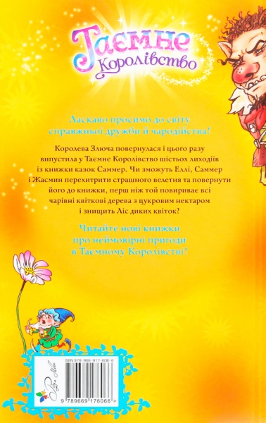 Книга Розі Бенкс «Ліс диких квіток Книга 13» 978-966-917-606-6