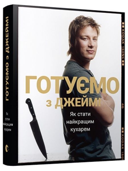 Книга Джейми Оливер «Готуємо з Джеймі» 978-617-679-258-1