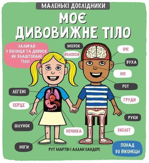 Книга Рут Мартин «Моє дивовижне тіло» 978-966-97610-5-7