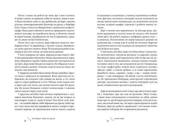 Книга Элис Манро «Забагато щастя» 978-617-679-329-8