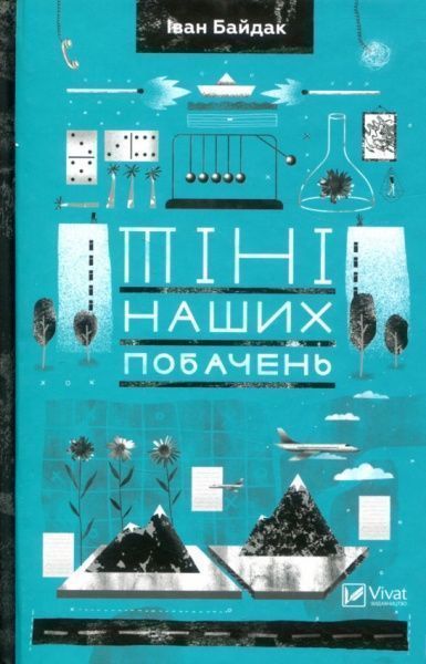 Книга Иван Байдак «Тіні наших побачень» 978-966-942-001-5