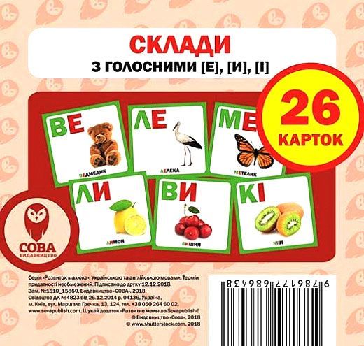 Книга «Склади з голосними [е], [и], [і]» 9786177686438