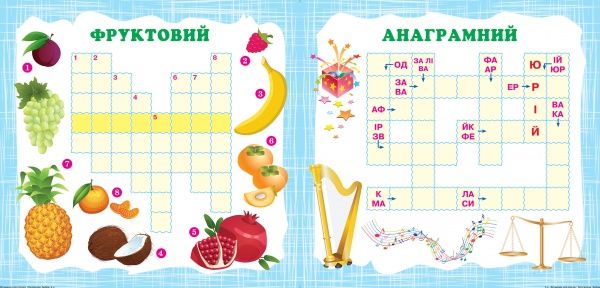 Книга Олександра Шипарьова «Кросворди. Зебра (+364 наліпки). Вітамінки для розуму» 978-966-939-820-8