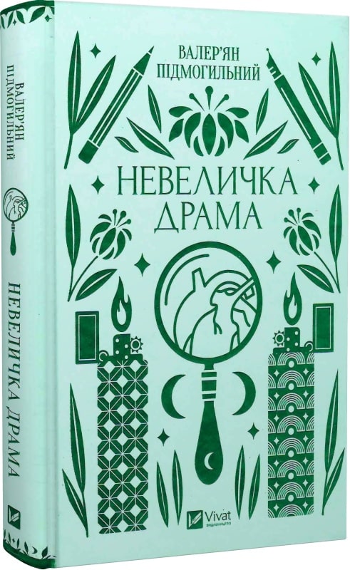 Книга Валерьян Подмогильный «Невеличка драма» 978-617-17-0110-6