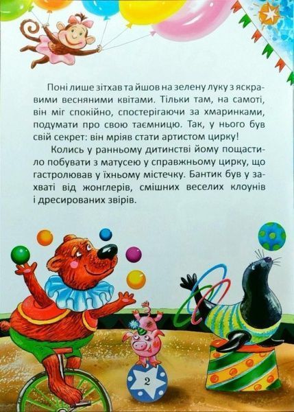 Книга Оксана Демченко «Книга Поні та цирк Як сперечалися Машини. На добраніч!» 978-966-939-385-2
