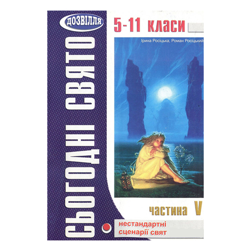 Книга Ирина Росицкая «Сьогодні свято – 5» 978-966-634-165-4
