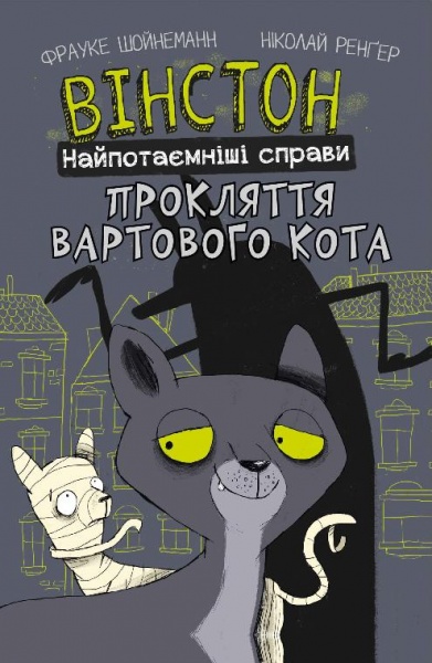 Книга Фрауке Шойнеманн «Вінстон. Найпотаємніші справи: Прокляття вартового кота» 978-617-548-158-5