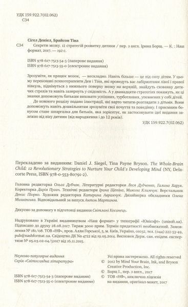 Книга Сигел Д.Дж. «Секрети мозку. 12 стратегій розвитку дитини» 978-617-7513-54-3