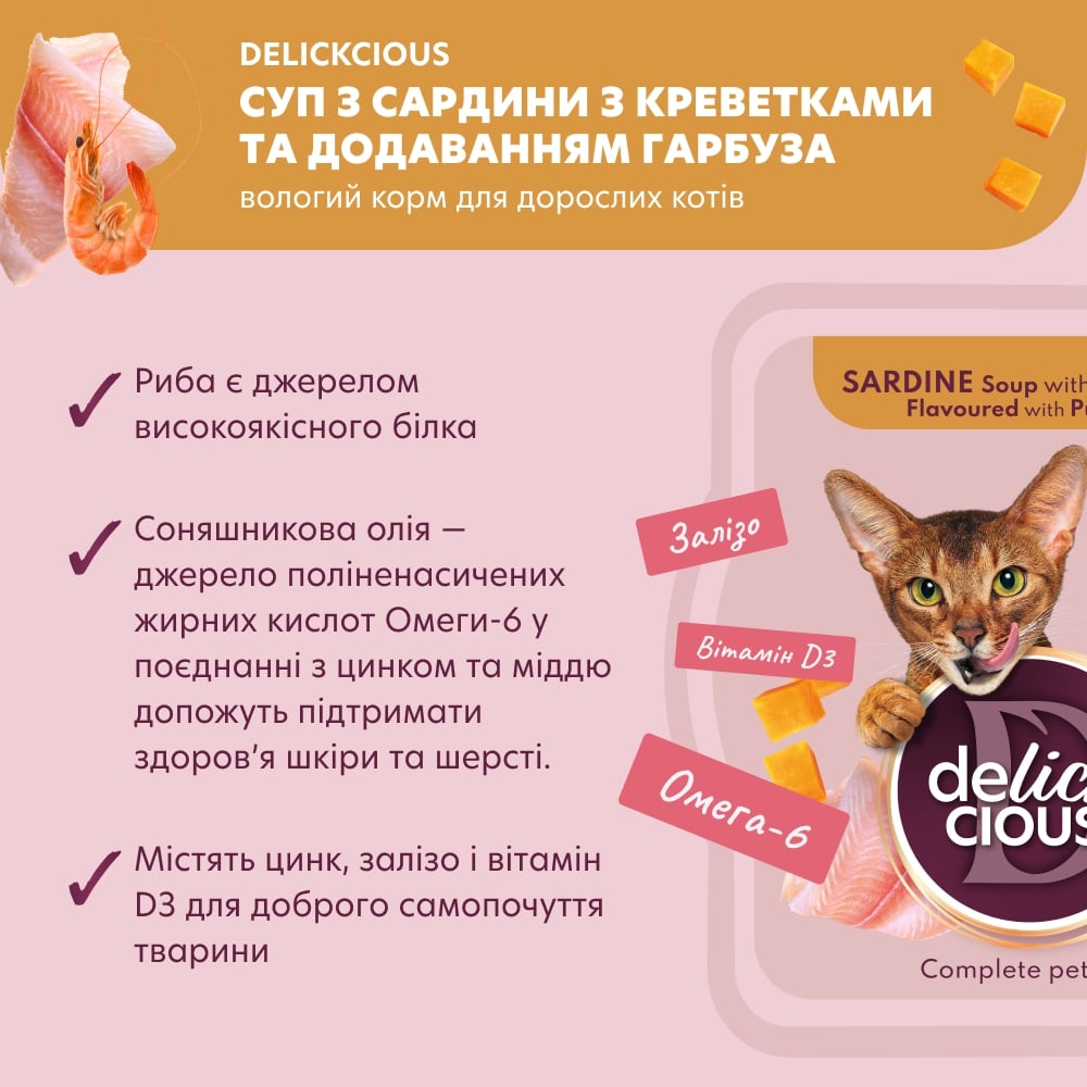 DELICKCIOUS суп из сардины с креветками и добавлением тыквы 80 г