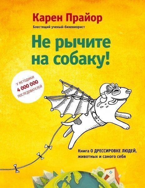 Книга Карен Прайор «Не рычите на собаку! книга о дрессировке людей, животных и самого себя» 978-617-7808-25-0
