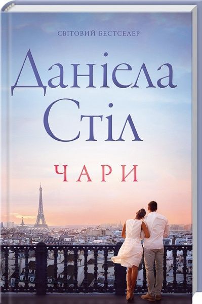 Книга Даніела Стіл «Чари» 978-617-12-3136-8