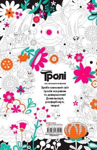 Книга «Тролі. Час яскравих кольорів!» 9789669430250
