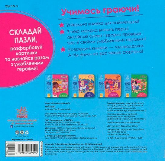 Книга-пазл «Книга Дисней. Вчимось граючи! Мій одяг.» 978-966-74-8950-2