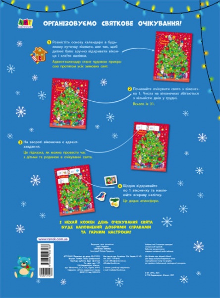Книга Наталія Коваль «Адвент календар: святкова ялинка з наліпками» 9789667507138