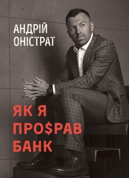 Книга Андрій Оністрат «Як я про$рав банк»