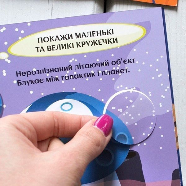Книга-развивайка «Интересные кружочки. 2+ Загадочный космос» 978-617-09-3791-9