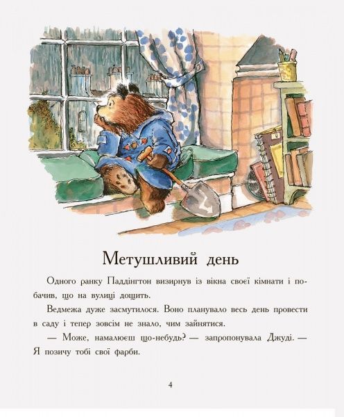 Книга Майкл Бонд «Паддінгтон: Метушливий день. Генеральне прибирання» 978-617-09-3767-4