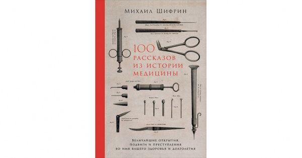Книга Михайло Шифрін «100 рассказов из истории медицины. Величайшие открытия, подвиги и пре