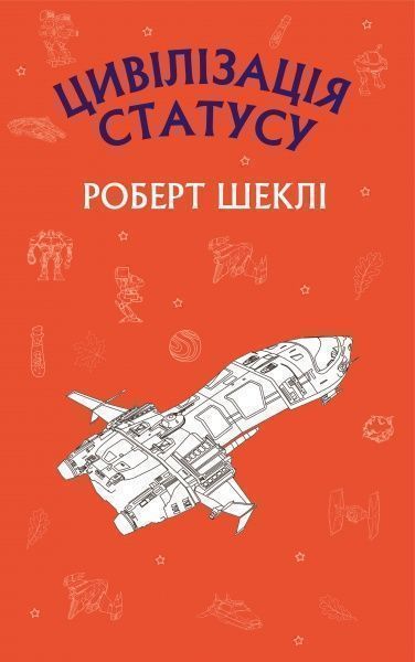 Книга Роберт Шеклі «Цивілізація статусу» 978-966-993-206-8
