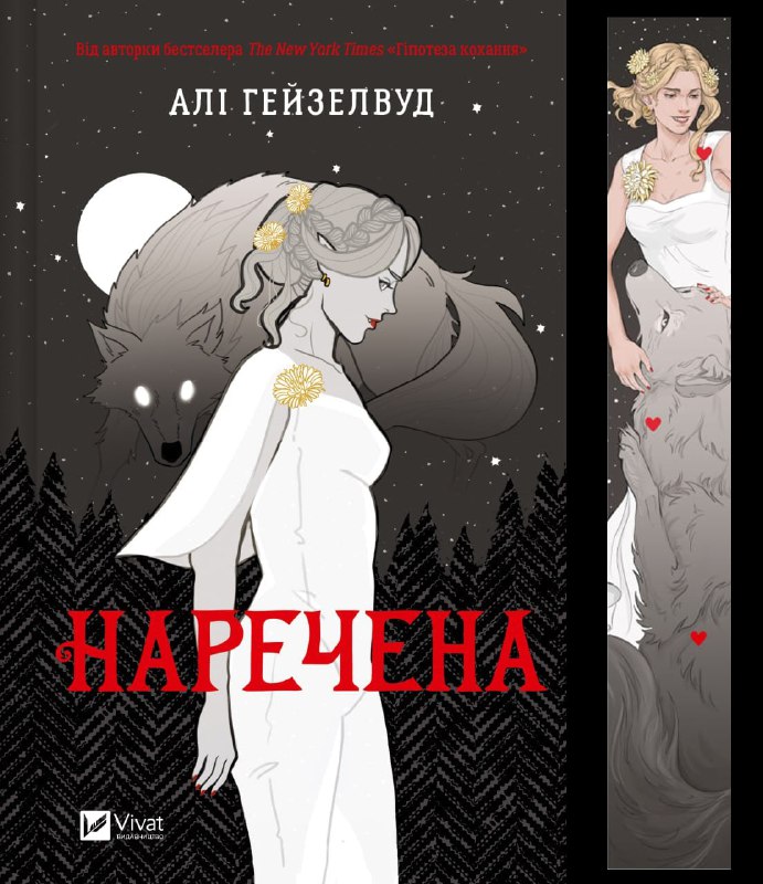 Книга Али Хейзелвуд «Наречена /зі зрізом/» 978-617-17-0886-0