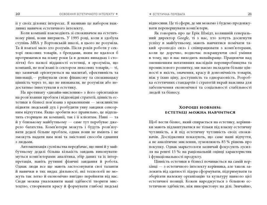 Книга Полін Браун «Естетичний інтелект: як його розвинути й використовувати в бізнесі й житті» 978-617-522-081-8