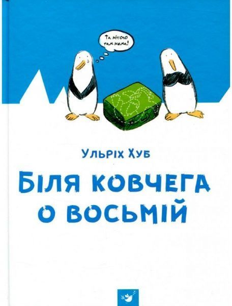 Книга Ульріх Хуб «Біля ковчега о восьмій» 978-966-915-176-6
