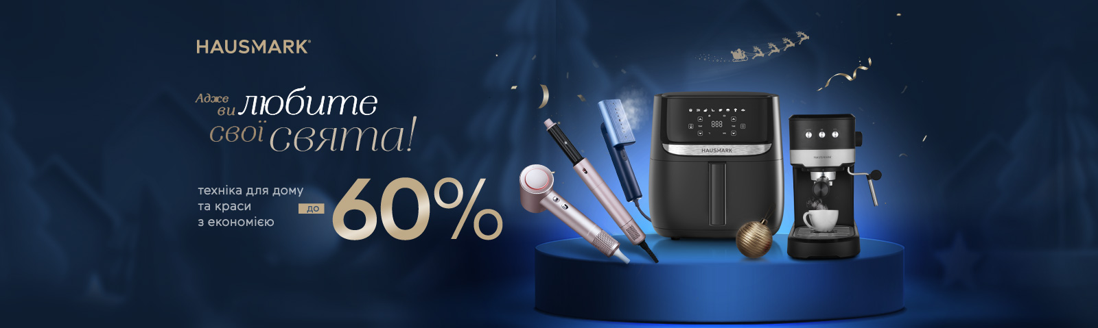 Лучшая цена на технику для дома ТМ HAUSMARK с экономией до 60%!