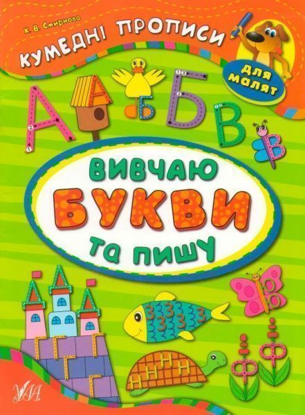 Книга Катерина Смірнова «Вивчаю букви та пишу» 978-966-284-331-6