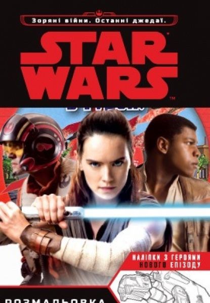 Книга «Раскраска. Звездные войны. Последний джедай» 978-966-94-3154-7