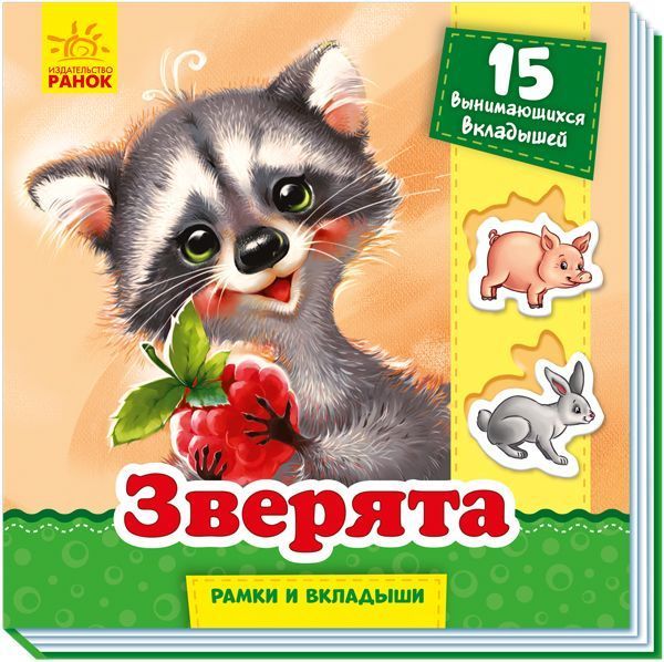 Книга Геннадий Меламед «Рамки и вкладыши. Зверята» 978-966-749-869-6