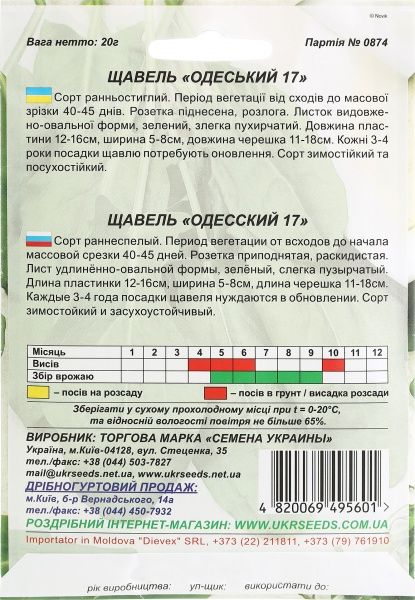 Семена Семена Украины щавель Одеський 17 20 г