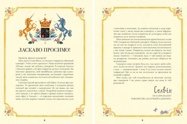 Книга Селвін Фіппс «Легенди про єдинорогів» 978-617-7820-18-4