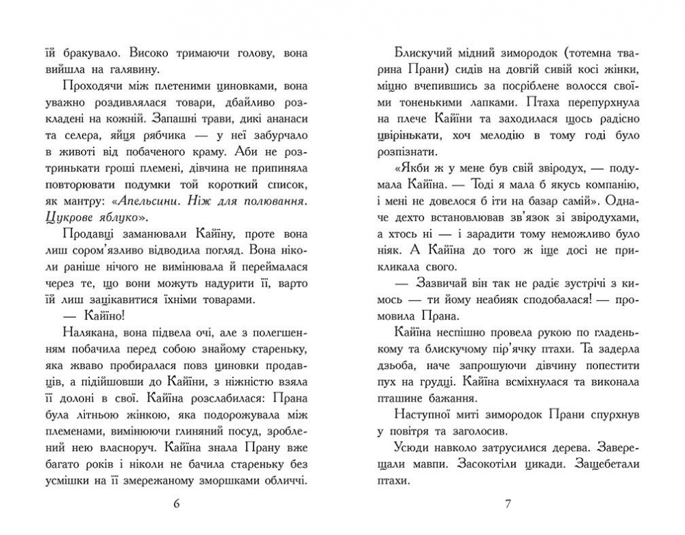 Книга Элиот Шрефер «Звіродухи. Падіння звірів. Безсмертні вартові. Книга 1» 978-617-09-8295-7
