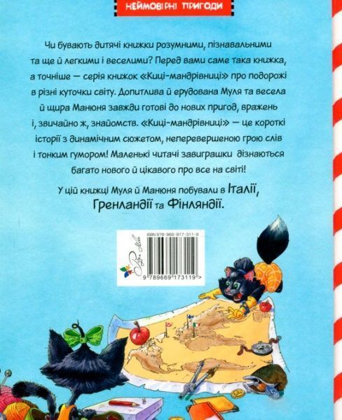 Книга Галина Манів «Киці мандрівниці. Як усе почалося. Книга 1» 978-966-917-311-9
