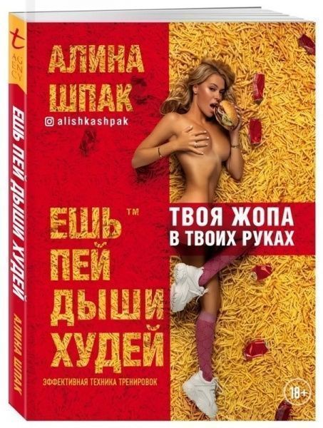Книга Аліна Шпак «Ешь, пей, дыши, худей» 978-966-993-046-0