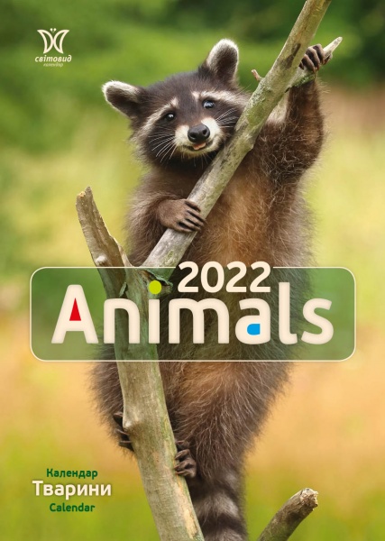 Календарь Діана Плюс Світовид Animals 2022