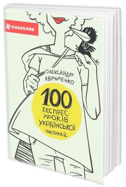 Книга Александр Авраменко «100 експрес-уроків української. Частина 2» 978-917-7563-03-6