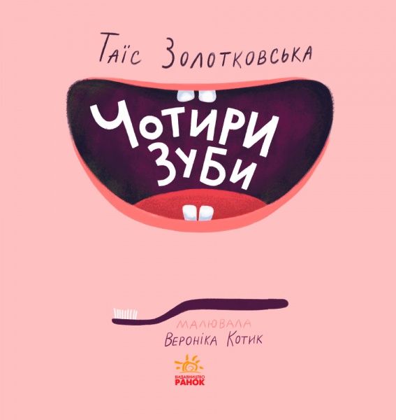 Книга «Книги Таїс Золотковської : Чотири зуби (у)»