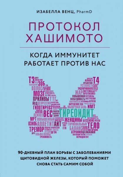 Книга Изабелла Венц «Протокол Хашимото: когда иммунитет работает против нас» 978-966-993-470-3