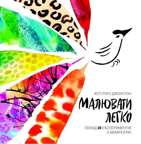 Книга Кеті Роуз Джонстон «Малювати легко. Понад 20 експериментів з аквареллю» 978-617-7853-15-1