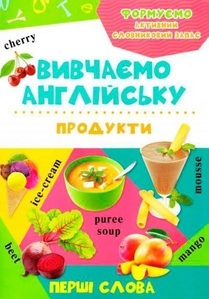 Книга «Продукты» 978-617-690-199-0
