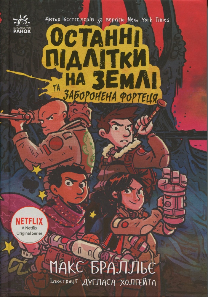 Книга Макс Бралльє «Останні підлітки на Землі: Останні підлітки на Землі та Заборонена фортеця. Книга 8» 978-617-09-9480-6