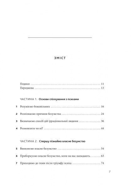 Книга Марк Гоулстон «Як спілкуватися з психами» 978-617-577-163-1