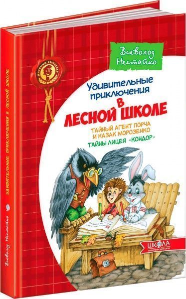 Книга Нестайко В. «Удивительные приключения в лесной школе. Тайный агент Порча и казак Морозенко. Тайны лицея